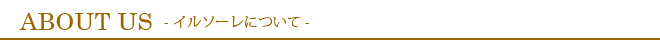 ABOUT US（イルソーレについて）