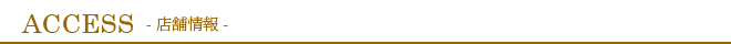 ACCESS（店舗情報）