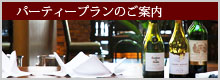 パーティプランのご案内