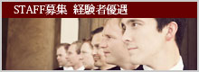 スタッフ募集　経験者優遇