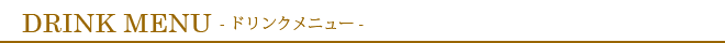 DRINKMENU（ドリンクメニュー）