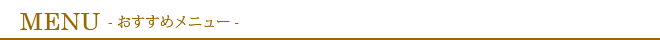 MENU（メニュー）