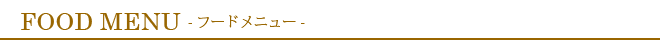 FOODMENUI（フードメニュー）