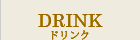 ドリンク