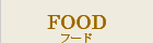フード