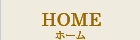 ホーム