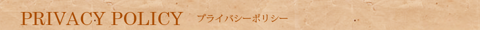 プライバシーポリシーについて