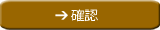 確認