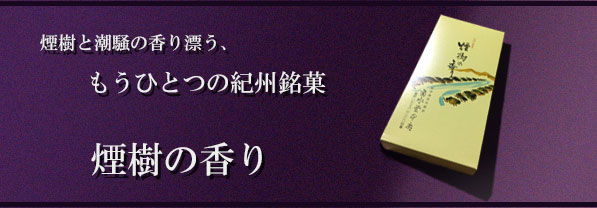 煙樹の香り