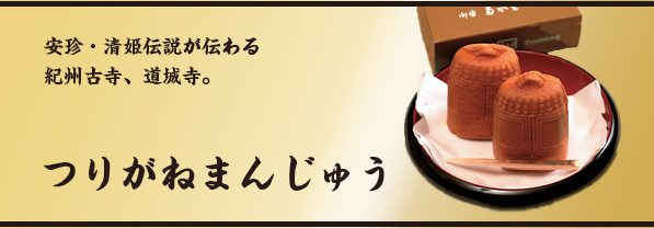 つりがねまんじゅう