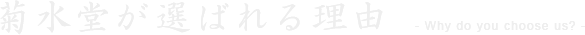 菊水堂が選ばれる理由