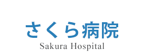 sakura hospital