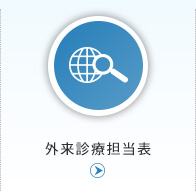 外来診療担当表