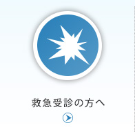 救急受診の方へ