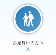 お見舞いの方へ