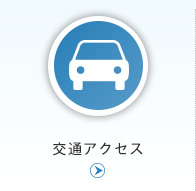 交通アクセス