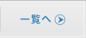 一覧へ