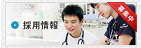 採用情報