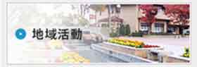 地域活動